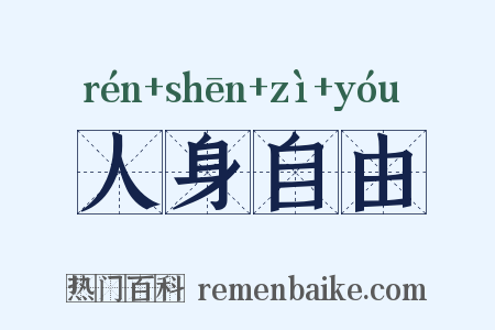 人身自由是什么意思的图片